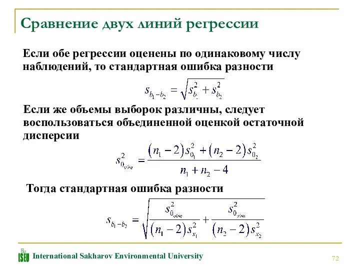 Сравнение двух линий регрессии Если обе регрессии оценены по одинаковому числу