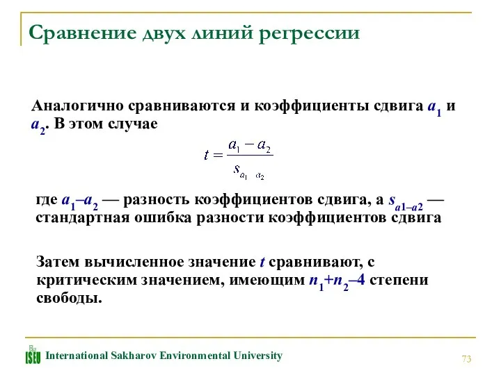 Сравнение двух линий регрессии Аналогично сравниваются и коэффициенты сдвига a1 и