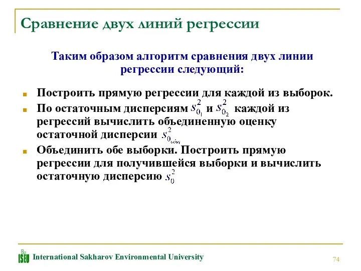 Сравнение двух линий регрессии Таким образом алгоритм сравнения двух линии регрессии