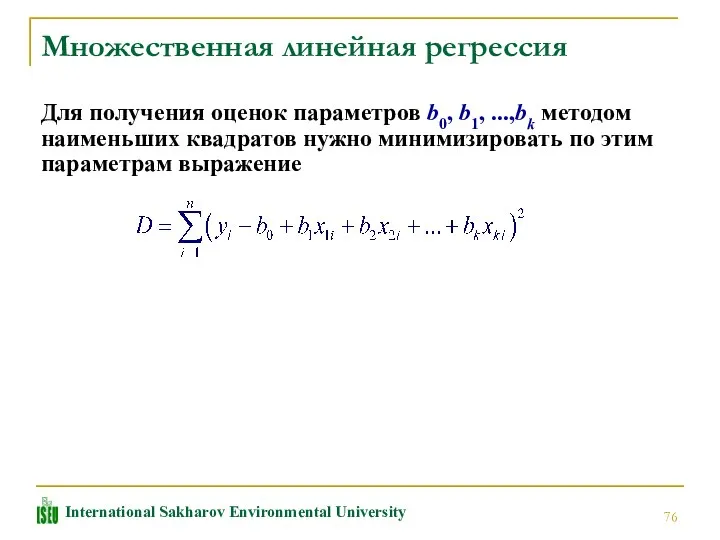 Множественная линейная регрессия Для получения оценок параметров b0, b1, ...,bk методом