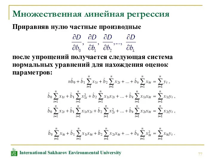 Множественная линейная регрессия Приравняв нулю частные производные после упрощений получается следующая