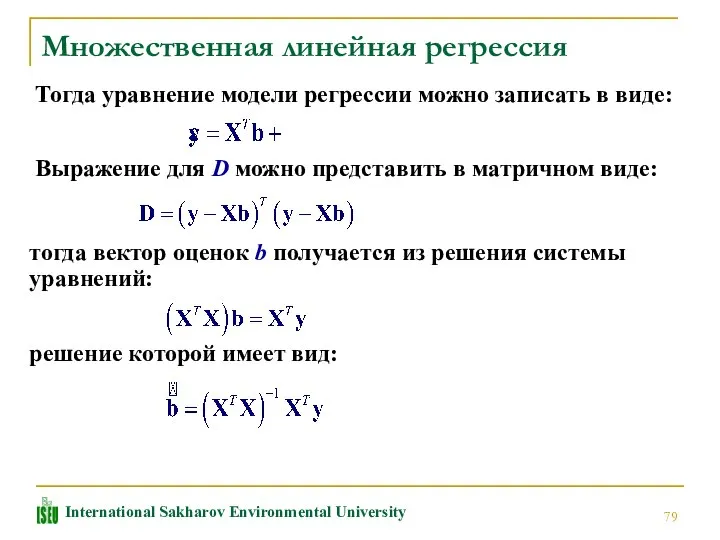 Множественная линейная регрессия Тогда уравнение модели регрессии можно записать в виде: