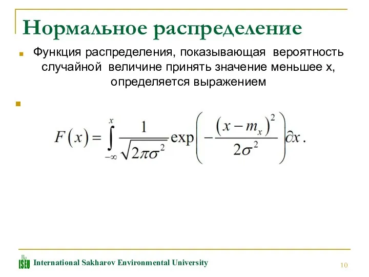 Нормальное распределение Функция распределения, показывающая вероятность случайной величине принять значение меньшее x, определяется выражением