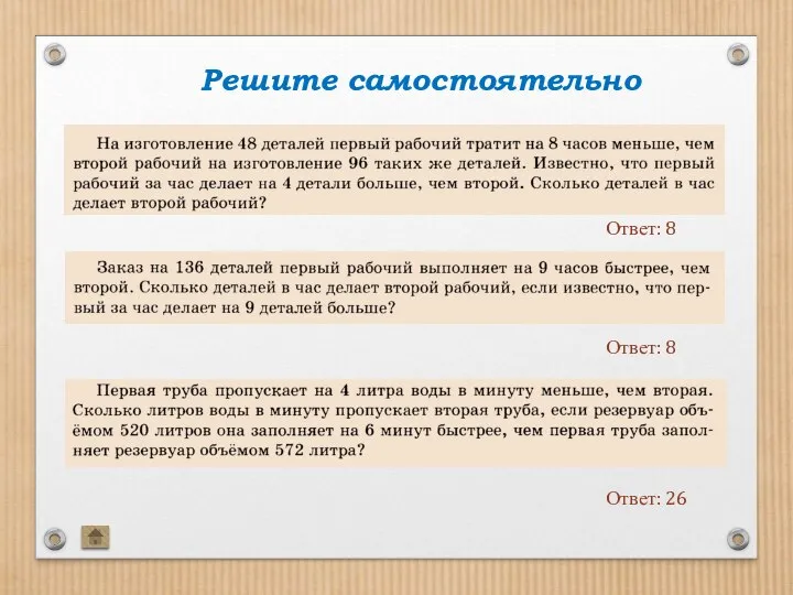 Решите самостоятельно Ответ: 8 Ответ: 8 Ответ: 26