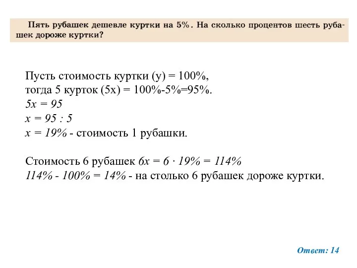 Пусть стоимость куртки (у) = 100%, тогда 5 курток (5х) =