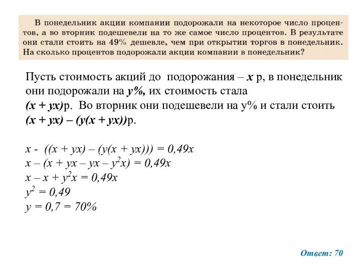 Пусть стоимость акций до подорожания – х р, в понедельник они