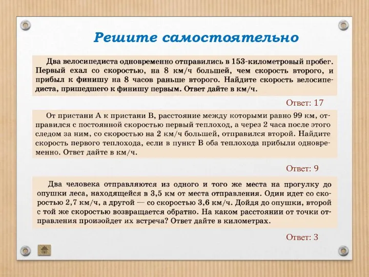 Решите самостоятельно Ответ: 17 Ответ: 9 Ответ: 3