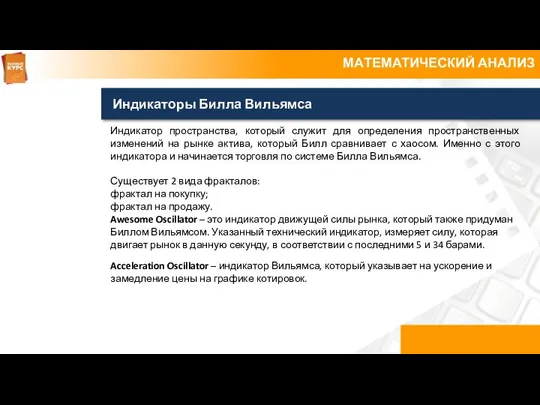 МАТЕМАТИЧЕСКИЙ АНАЛИЗ Индикаторы Билла Вильямса Индикатор пространства, который служит для определения