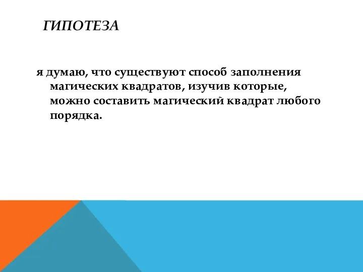 ГИПОТЕЗА я думаю, что существуют способ заполнения магических квадратов, изучив которые,