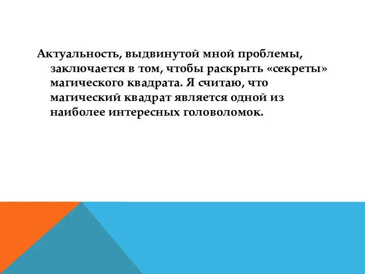 Актуальность, выдвинутой мной проблемы, заключается в том, чтобы раскрыть «секреты» магического