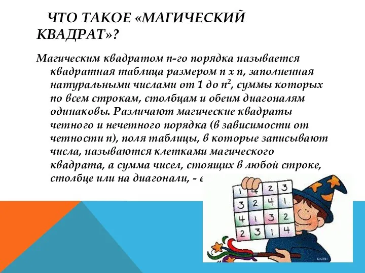 ЧТО ТАКОЕ «МАГИЧЕСКИЙ КВАДРАТ»? Магическим квадратом n-го порядка называется квадратная таблица