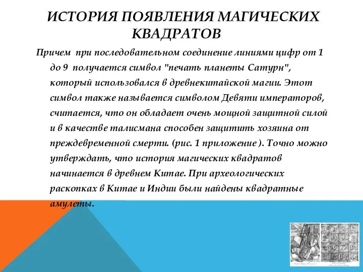 ИСТОРИЯ ПОЯВЛЕНИЯ МАГИЧЕСКИХ КВАДРАТОВ Причем при последовательном соединение линиями цифр от