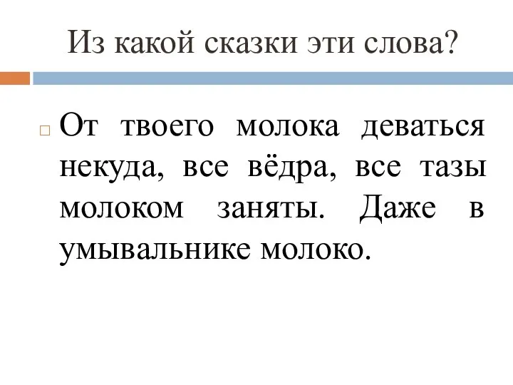 Из какой сказки эти слова? От твоего молока деваться некуда, все