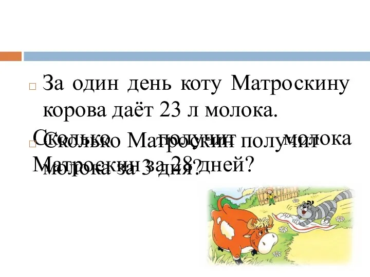 Сколько получит молока Матроскин за 28 дней? За один день коту