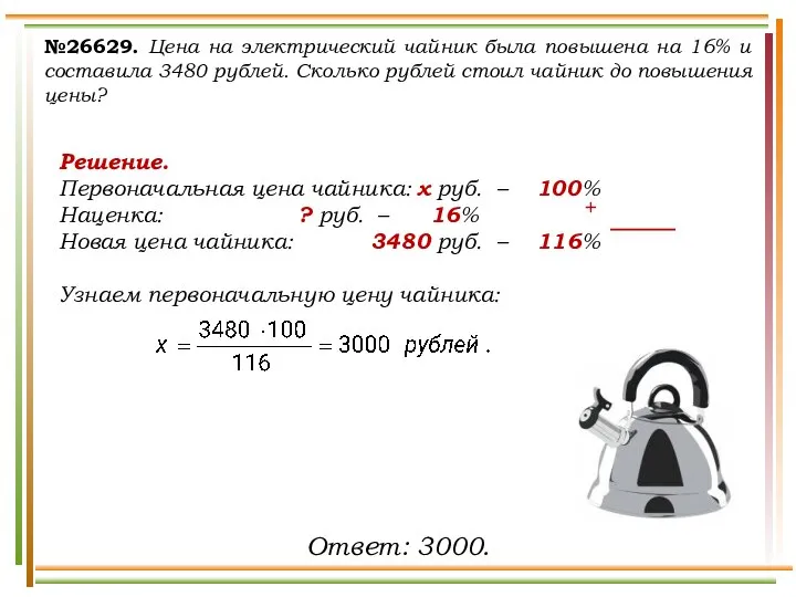 №26629. Цена на электрический чайник была повышена на 16% и составила