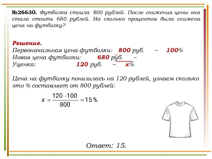 №26630. Футболка стоила 800 рублей. После снижения цены она стала стоить