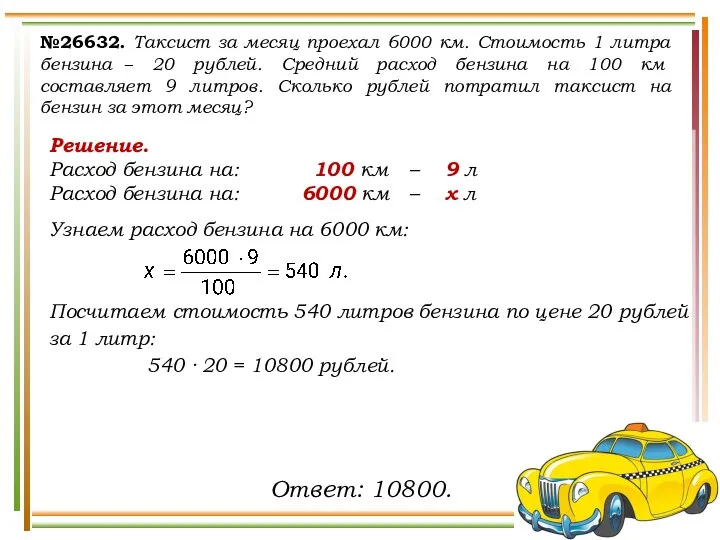 Решение. Расход бензина на: 100 км – 9 л Расход бензина