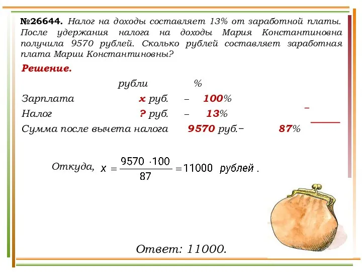 Решение. рубли % Зарплата х руб. − 100% Налог ? руб.