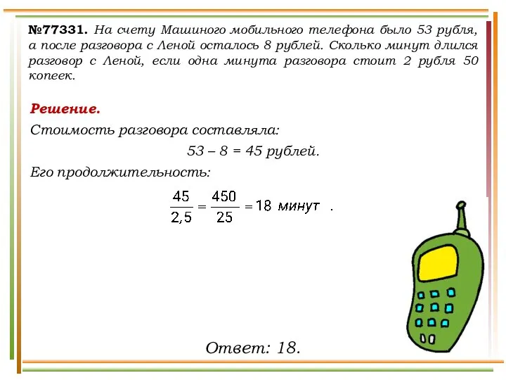 Решение. Стоимость разговора составляла: 53 – 8 = 45 рублей. Его