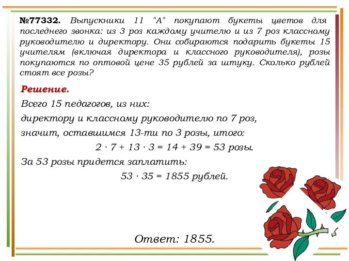 Решение. Всего 15 педагогов, из них: директору и классному руководителю по