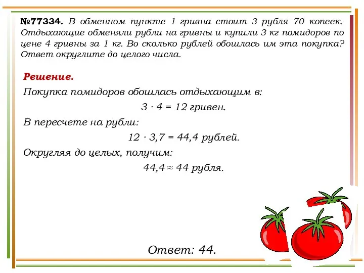 Решение. Покупка помидоров обошлась отдыхающим в: 3 ∙ 4 = 12