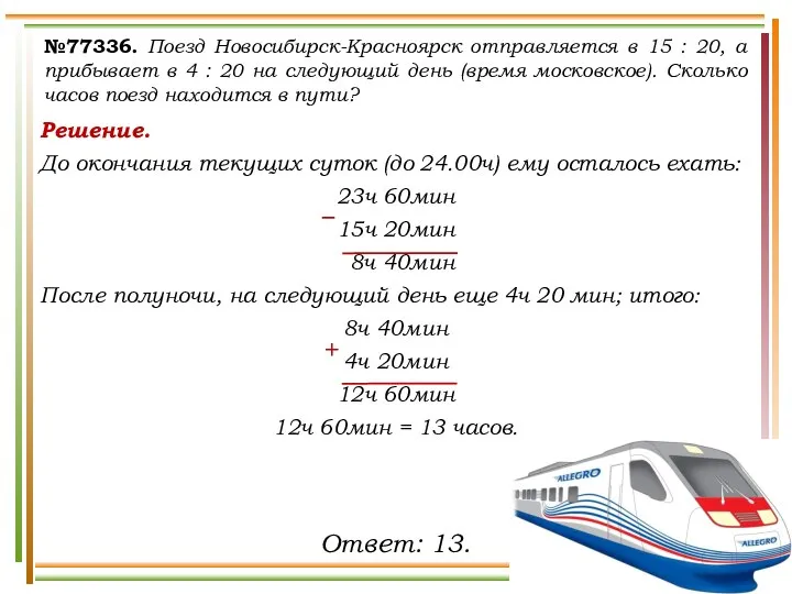 Решение. До окончания текущих суток (до 24.00ч) ему осталось ехать: 23ч