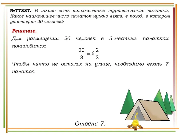 Решение. Для размещения 20 человек в 3-местных палатках понадобится: Чтобы никто