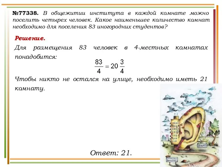 Решение. Для размещения 83 человек в 4-местных комнатах понадобится: Чтобы никто