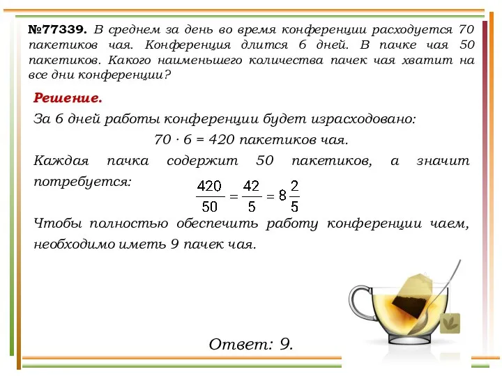 Решение. За 6 дней работы конференции будет израсходовано: 70 ∙ 6