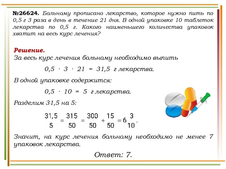 №26624. Больному прописано лекарство, которое нужно пить по 0,5 г 3