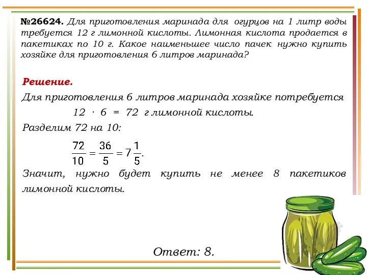 №26624. Для приготовления маринада для огурцов на 1 литр воды требуется