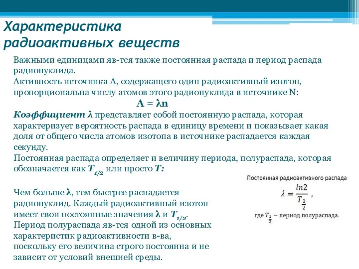 Характеристика радиоактивных веществ Важными единицами яв-тся также постоянная распада и период