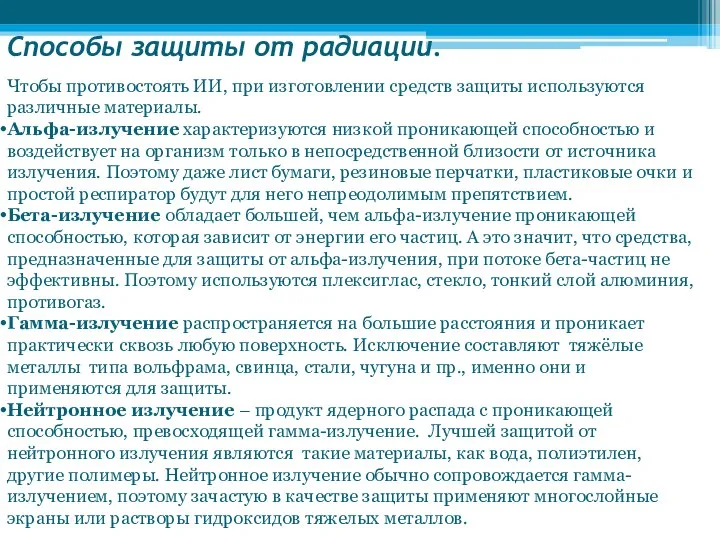 Способы защиты от радиации. Чтобы противостоять ИИ, при изготовлении средств защиты