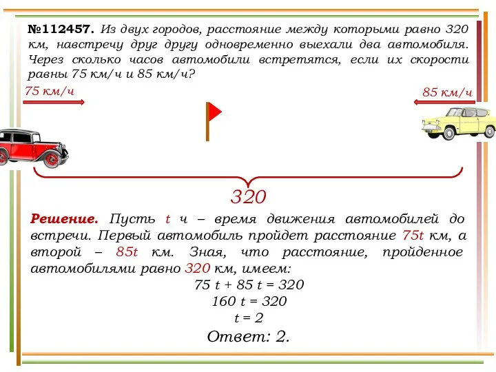 №112457. Из двух городов, расстояние между которыми равно 320 км, навстречу