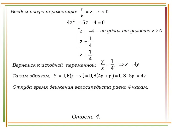 Введем новую переменную: Таким образом, – не удовл-ет условию z >