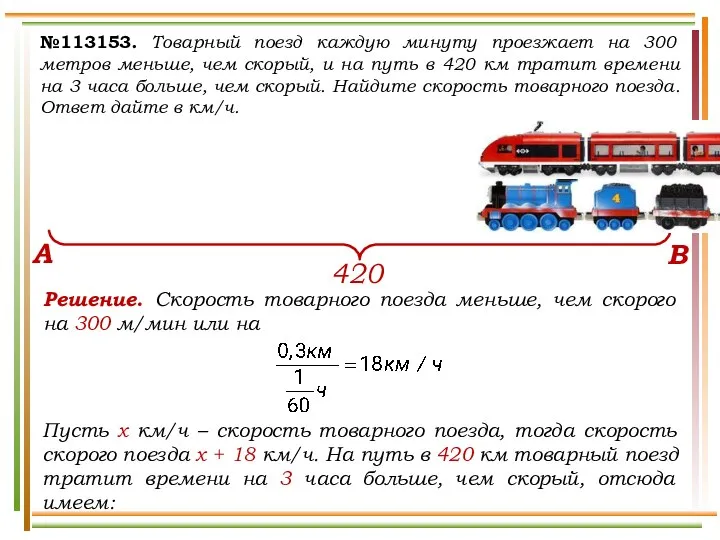 №113153. Товарный поезд каждую минуту проезжает на 300 метров меньше, чем