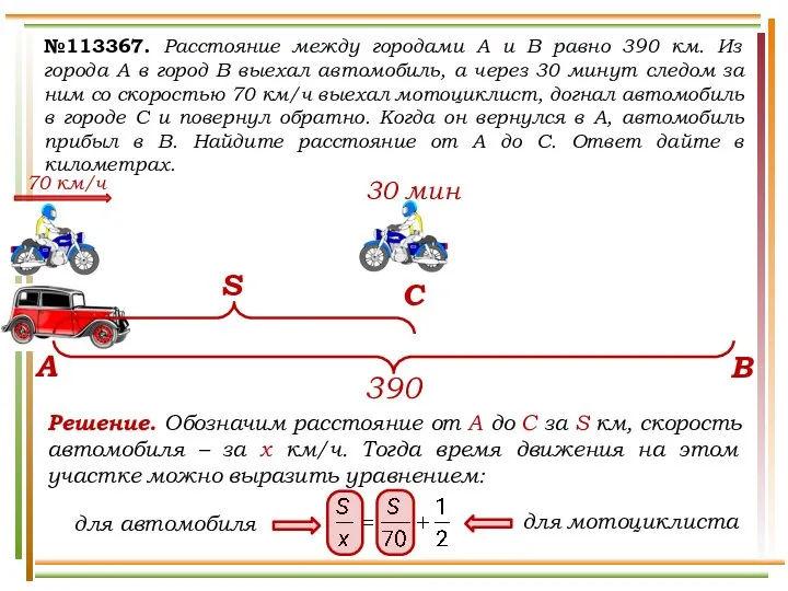 №113367. Расстояние между городами A и B равно 390 км. Из