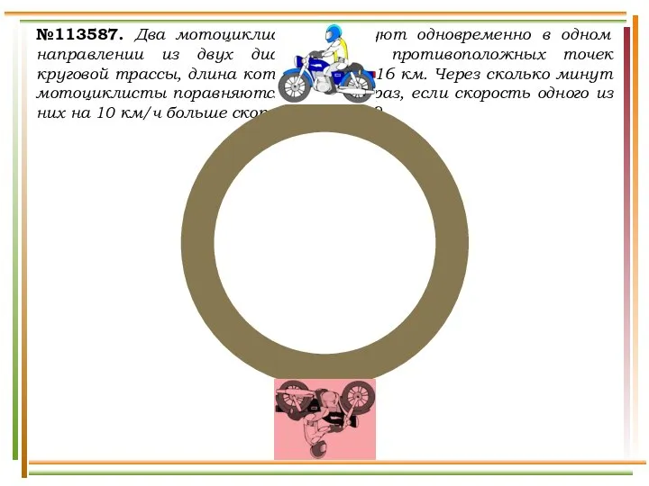 №113587. Два мотоциклиста стартуют одновременно в одном направлении из двух диаметрально