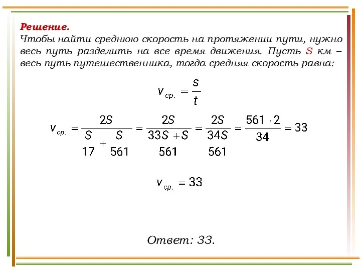 Решение. Чтобы найти среднюю скорость на протяжении пути, нужно весь путь