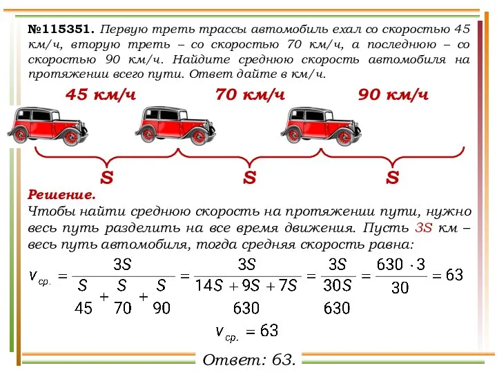 №115351. Первую треть трассы автомобиль ехал со скоростью 45 км/ч, вторую