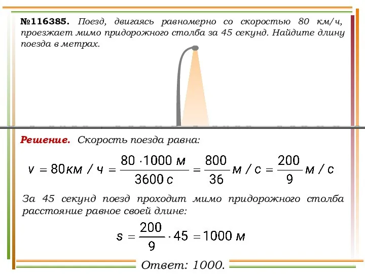 №116385. Поезд, двигаясь равномерно со скоростью 80 км/ч, проезжает мимо придорожного