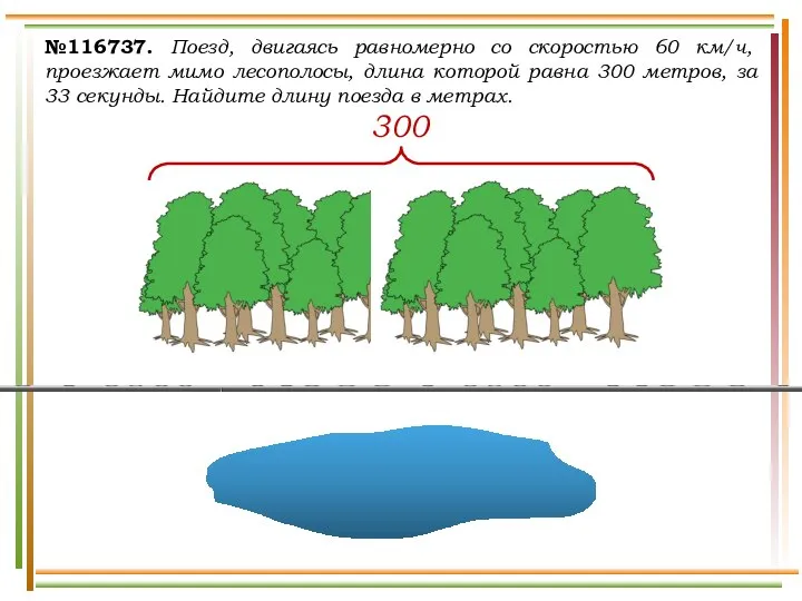 №116737. Поезд, двигаясь равномерно со скоростью 60 км/ч, проезжает мимо лесополосы,