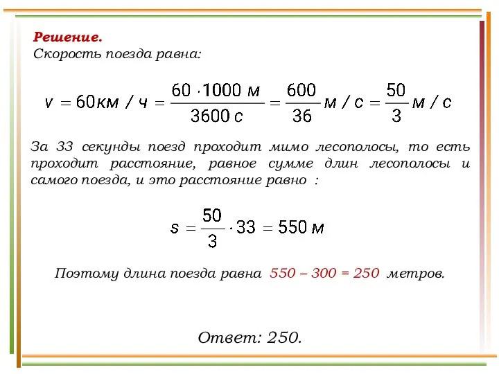 Решение. Скорость поезда равна: За 33 секунды поезд проходит мимо лесополосы,