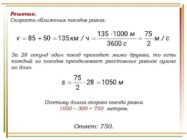 Решение. Скорость сближения поездов равна: За 28 секунд один поезд проходит