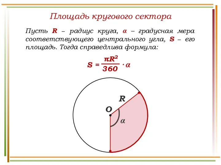 Площадь кругового сектора Пусть R − радиус круга, α – градусная