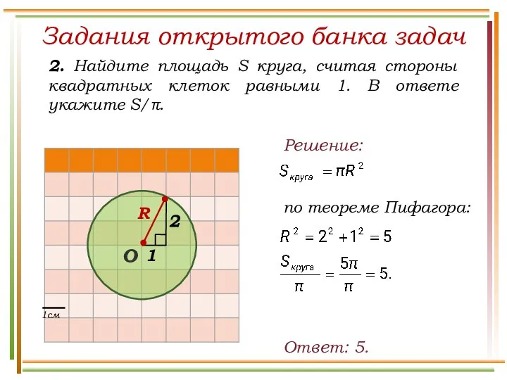 Задания открытого банка задач 2. Найдите площадь S круга, считая стороны