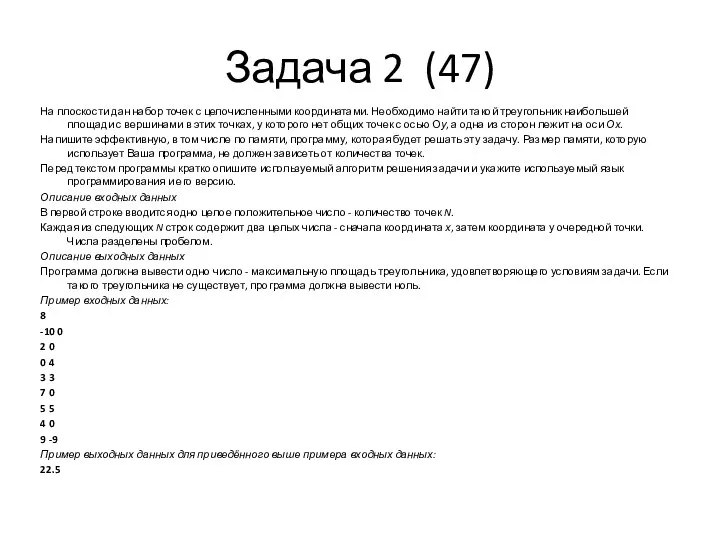 Задача 2 (47) На плоскости дан набор точек с целочисленными координатами.