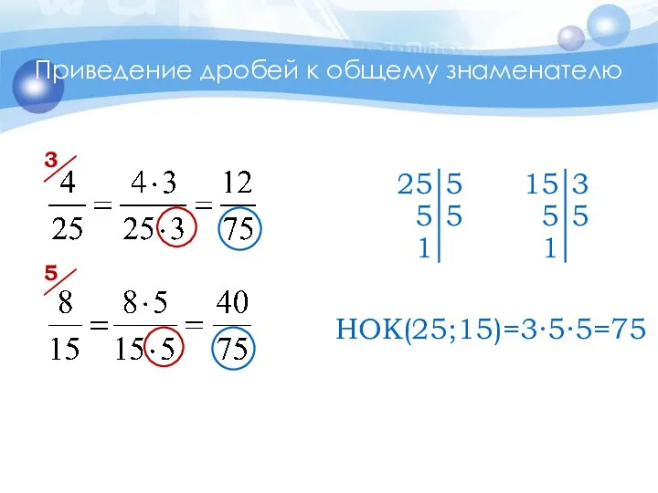 Приведение дробей к общему знаменателю 3 5 НОК(25;15)=3∙5∙5=75