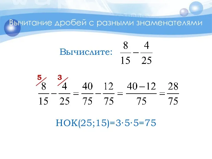 Вычитание дробей с разными знаменателями 5 3 НОК(25;15)=3∙5∙5=75