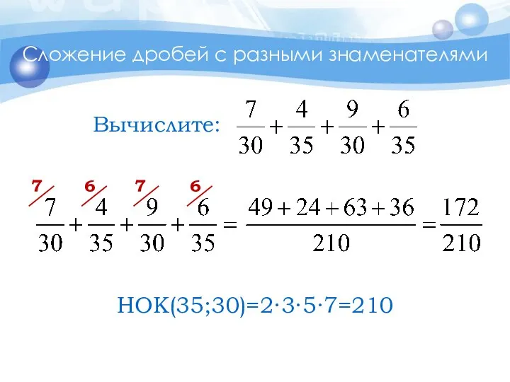 Сложение дробей с разными знаменателями 6 7 НОК(35;30)=2∙3∙5∙7=210 7 6